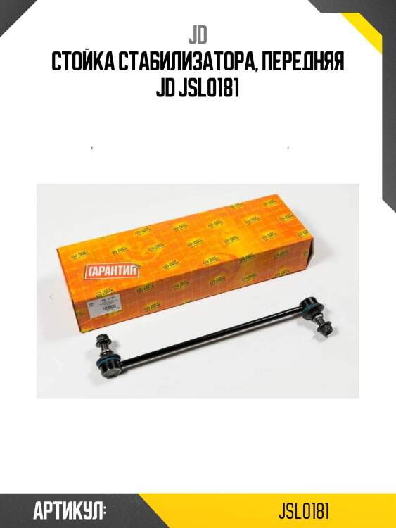 Стойка стабилизатора, передняя jd jsl0181