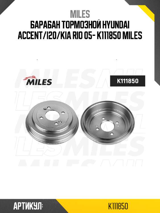 Барабан тормозной hyundai accent/i20/kia rio 05- k111850 miles