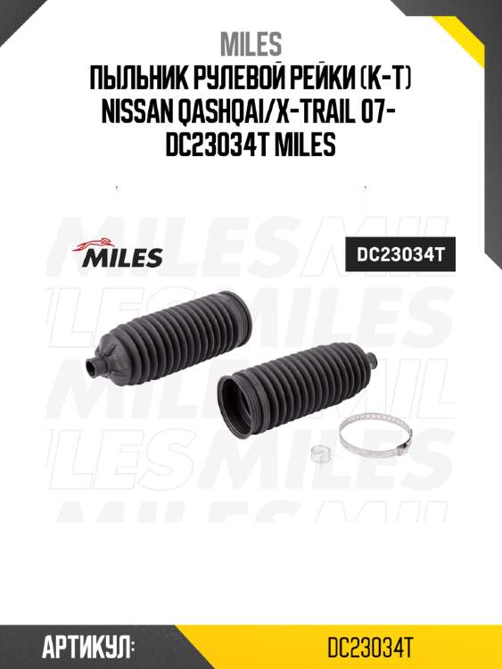 Пыльник рулевой рейки (к-т) nissan qashqai/x-trail 07-  dc23034t miles
