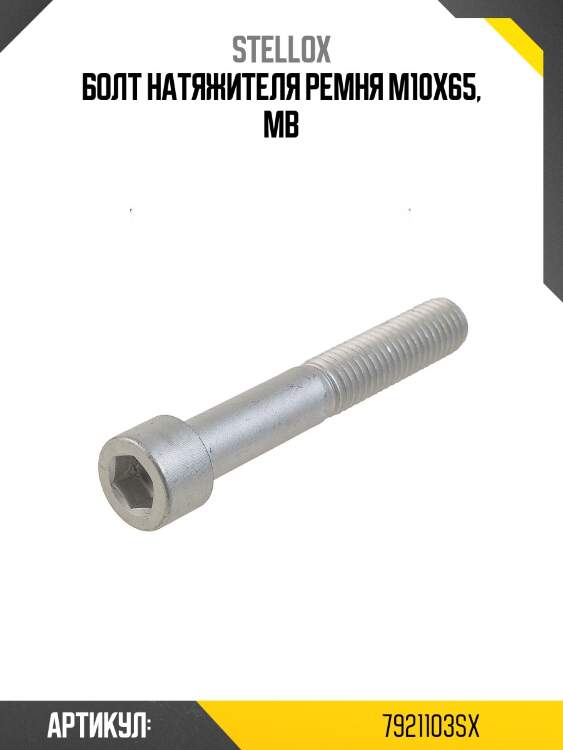 Болт натяжителя ремня м10х65, mb