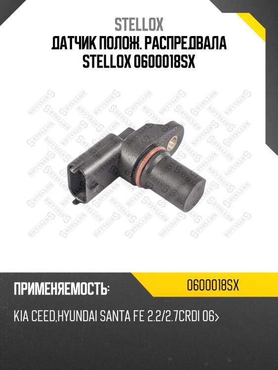 Датчик полож. распредвала stellox 0600018sx