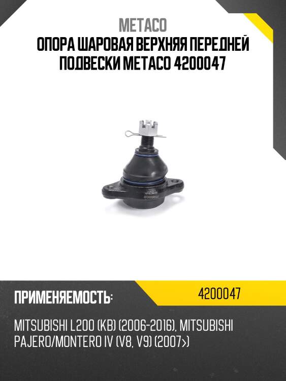 Опора шаровая верхняя передней подвески metaco 4200047