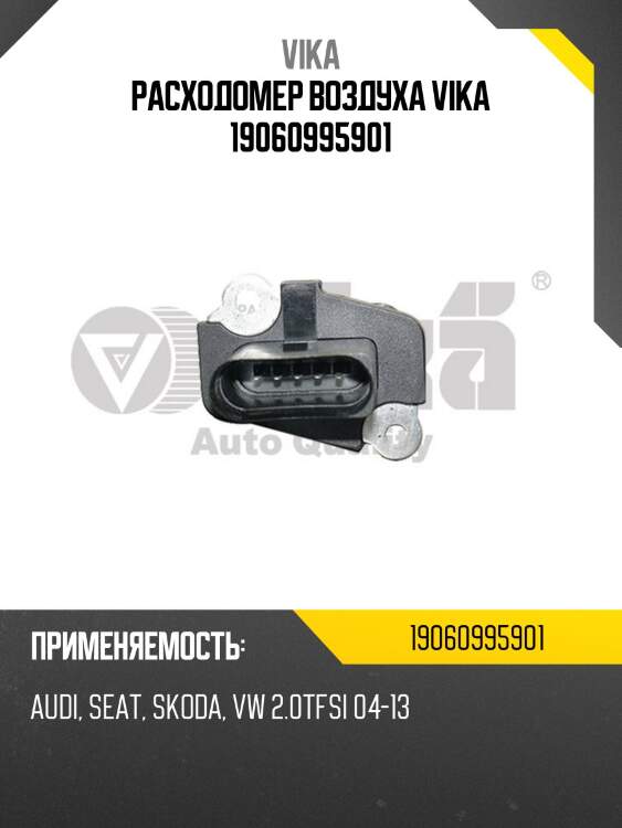 Расходомер воздуха vika 19060995901