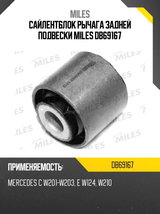 Сайлентблок рычага задней подвески miles db69167