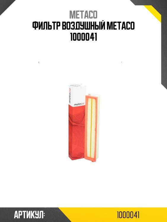 Фильтр воздушный metaco 1000041