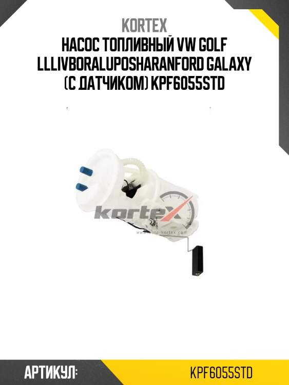 Насос топливный vw golf lllivboraluposharanford galaxy (с датчиком) kpf6055std