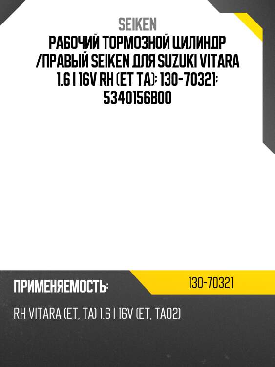 Рабочий тормозной цилиндр /правый seiken для suzuki vitara 1.6 i 16v rh (et ta)  130-70321  5340156b00