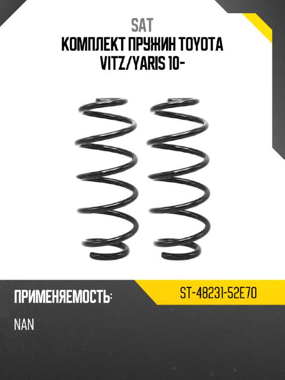 Комплект пружин TOYOTA VITZ SAT ST-48231-52E70