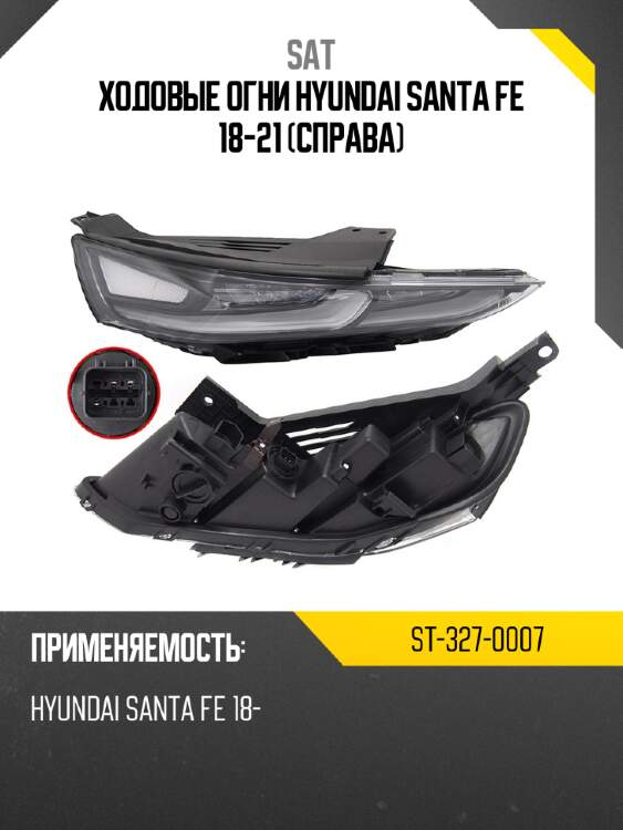 Ходовые огни hyundai santa fe 18-21 справа sat st-327-0007