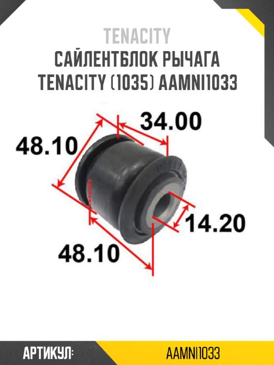 Сайлентблок рычага tenacity (1035) aamni1033