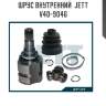 Шрус внутренний  jett v40-9046