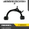 Рычаг верхний с шаров. toyota land cruiser 100 sat st-48630-60010