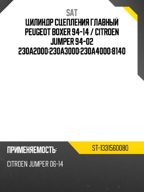 Цилиндр сцепления главный peugeot boxer 94-14  sat st-1331560080
