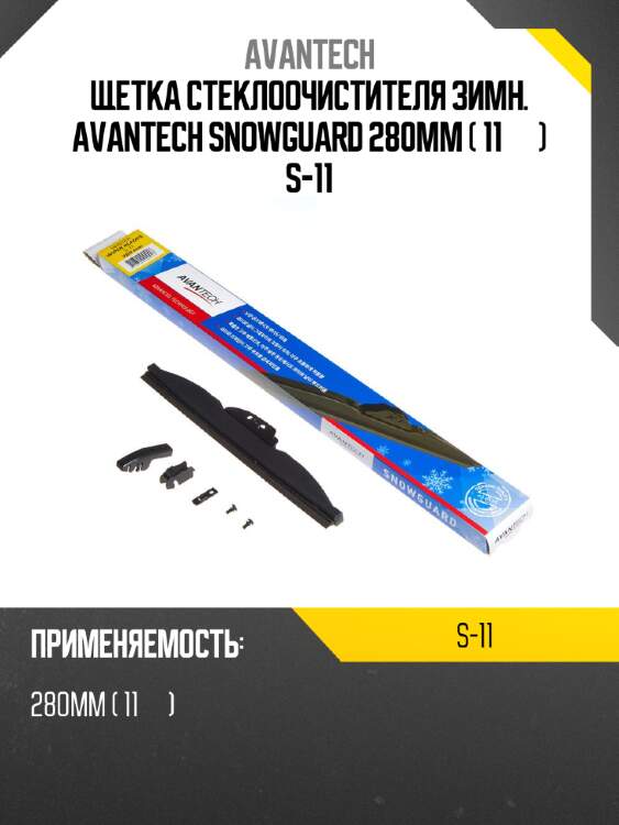 Щетка стеклоочистителя зимн. avantech snowguard 280мм ( 11'' ) s-11