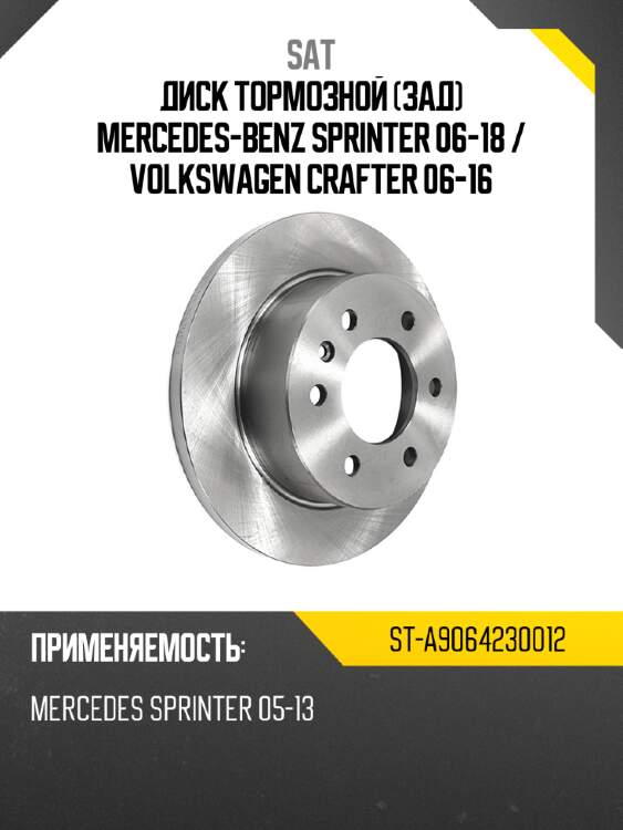 Диск тормозной зад mercedes-benz sprinter 06-18  sat st-a9064230012