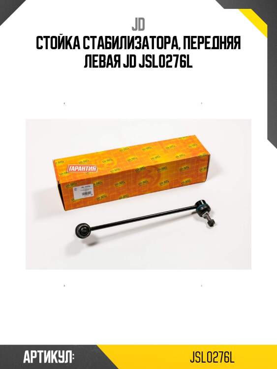 Стойка стабилизатора, передняя левая jd jsl0276l