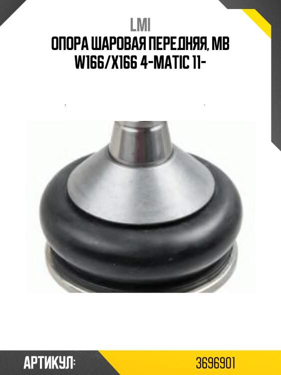 Опора шаровая передняя, mb w166/x166 4-matic 11-