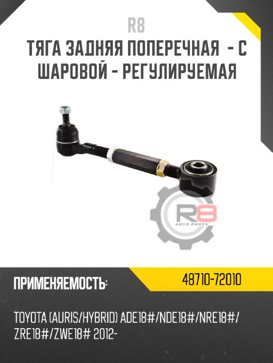 Тяга задняя поперечная  - с шаровой - регулируемая