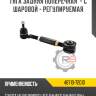 Тяга задняя поперечная  - с шаровой - регулируемая