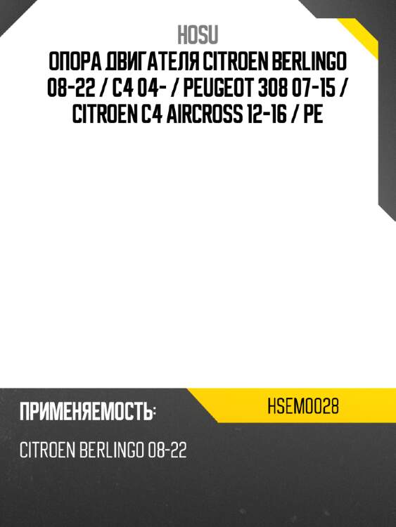 Опора двигателя citroen berlingo 08-22  hosu hsem0028