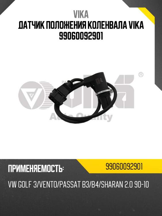 Датчик положения коленвала vika 99060092901
