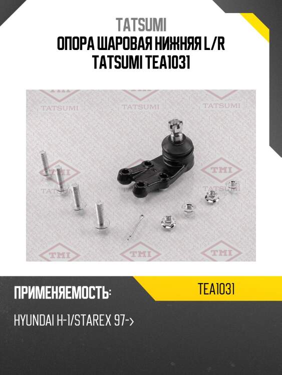 Опора шаровая нижняя l/r tatsumi tea1031