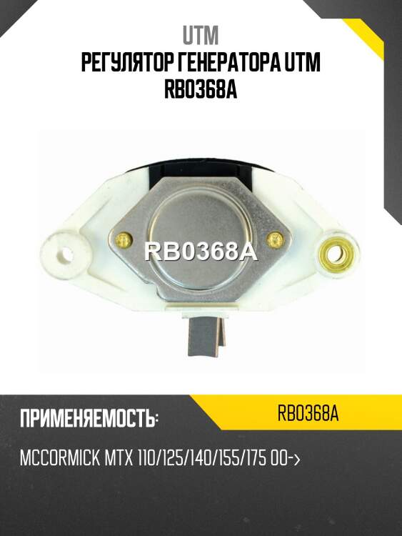 Регулятор генератора utm rb0368a