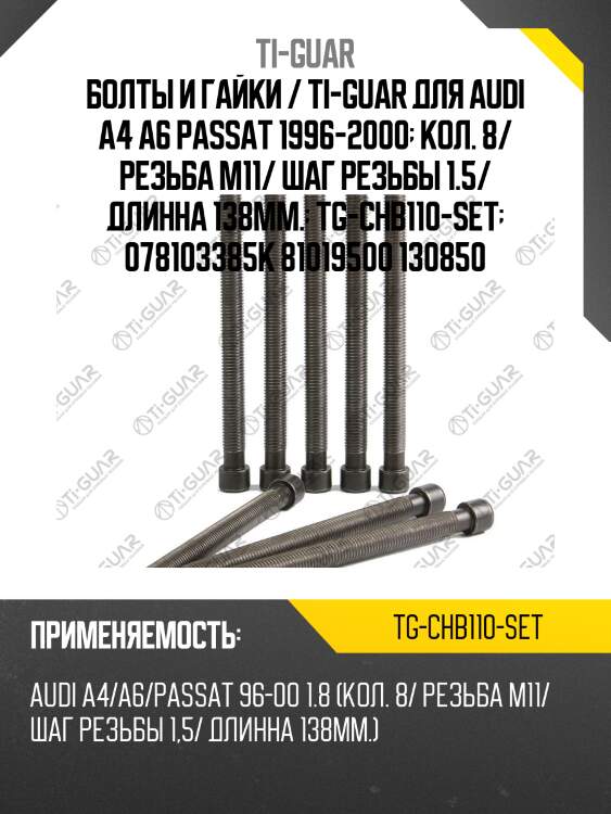 Болты и гайки / ti-guar для audi a4 a6 passat 1996-2000  кол. 8/ резьба m11/ шаг резьбы 1.5/ длинна 138мм.  tg-chb110-set  078103385k 81019500 130850