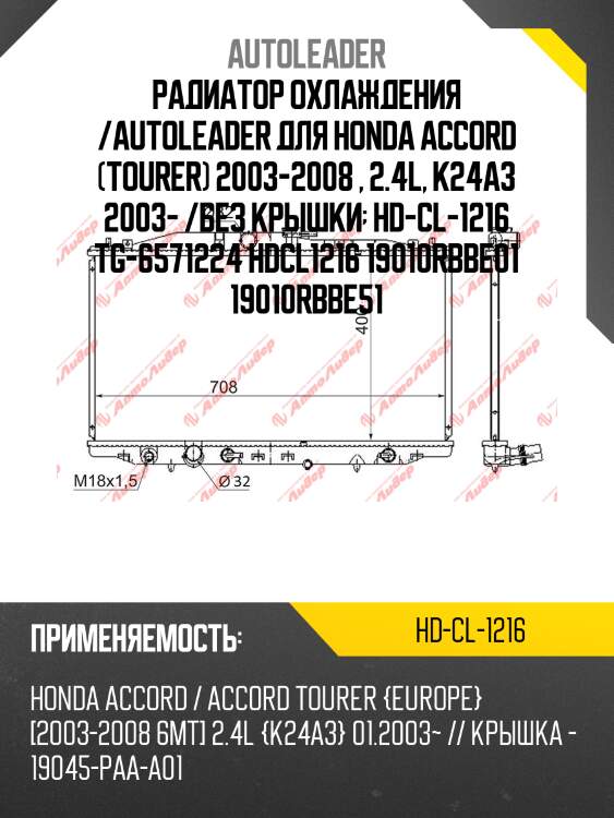 Радиатор охлаждения /autoleader для honda accord (tourer) 2003-2008 , 2.4l, k24a3 2003- /без крышки  hd-cl-1216 tg-6571224 hdcl1216 19010rbbe01 19010rbbe51