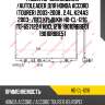 Радиатор охлаждения /autoleader для honda accord (tourer) 2003-2008 , 2.4l, k24a3 2003- /без крышки  hd-cl-1216 tg-6571224 hdcl1216 19010rbbe01 19010rbbe51