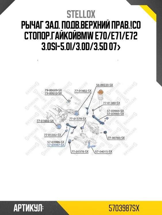 Рычаг зад. подв.верхний прав.!со стопор.гайкой\bmw e70/e71/e72 3.0si-5.0i/3.0d/3.5d 07>