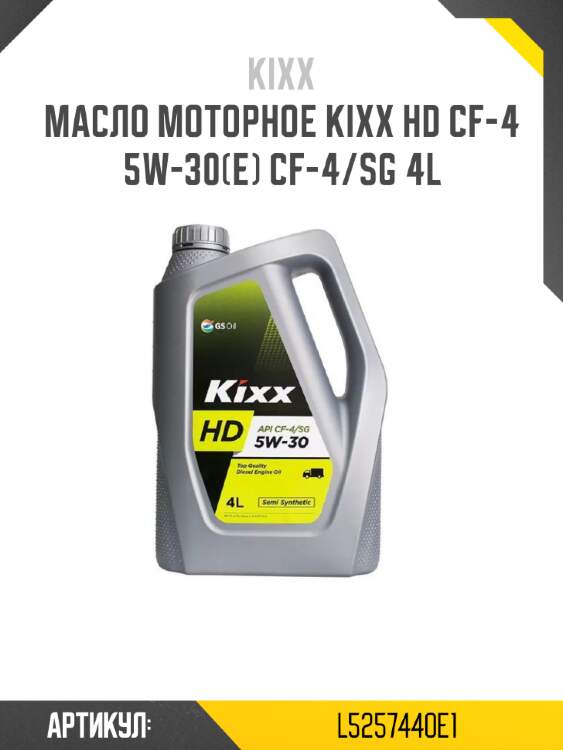 Масло моторное kixx hd cf-4 5w-30(e) cf-4/sg 4l