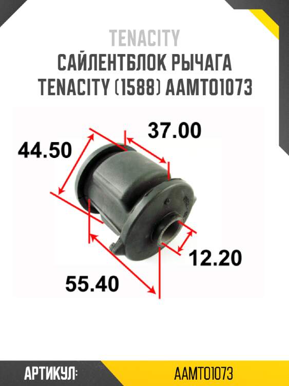 Сайлентблок рычага tenacity (1588) aamto1073