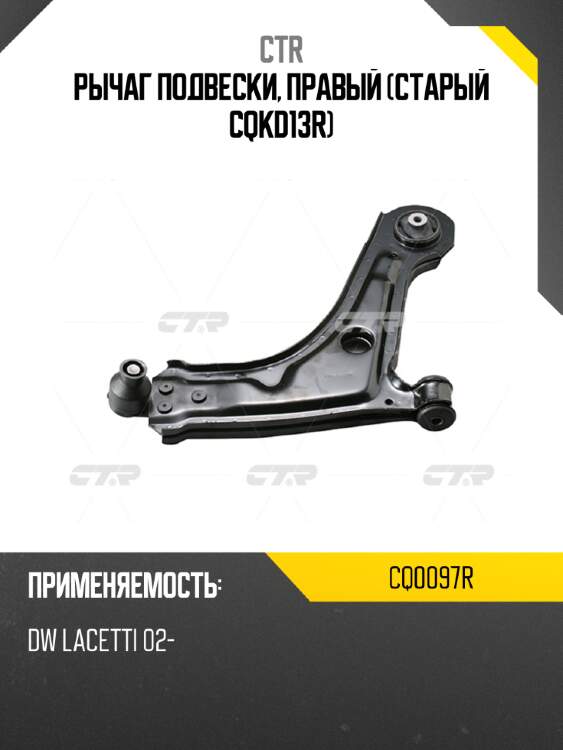 Рычаг подвески, правый (старый cqkd13r) ctr cq0097r