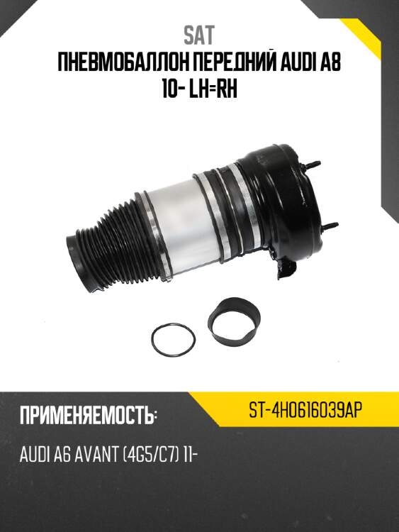 Пневмобаллон передний audi a8 10- lh-rh sat st-4h0616039ap