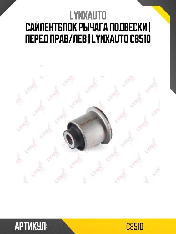 Сайлентблок рычага подвески | перед прав/лев | lynxauto c8510
