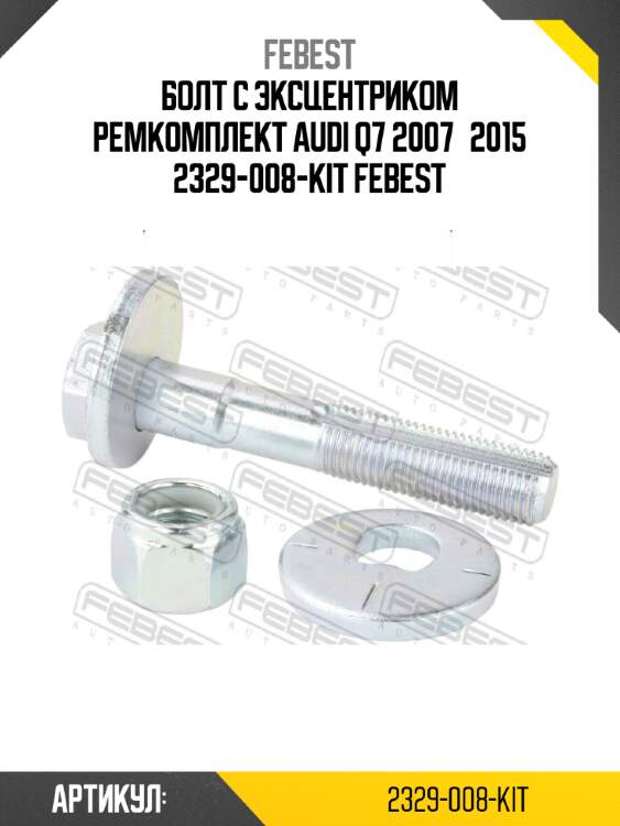 Болт с эксцентриком ремкомплект audi q7 2007­2015 2329-008-kit febest