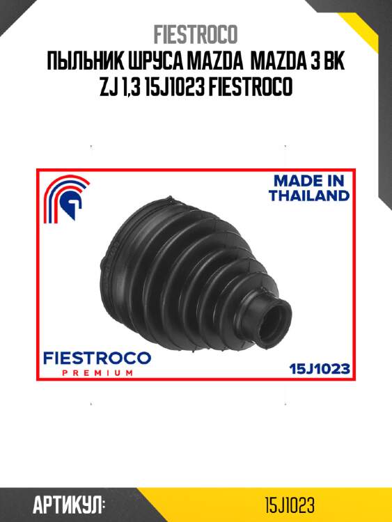 Пыльник шруса mazda  mazda 3 bk zj 1,3 15j1023 fiestroco