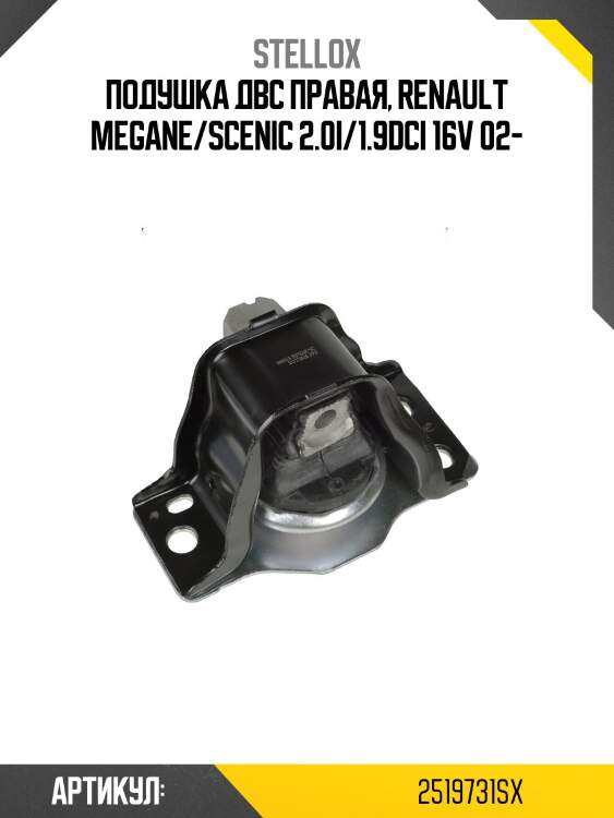 Подушка двс правая, renault megane/scenic 2.0i/1.9dci 16v 02-