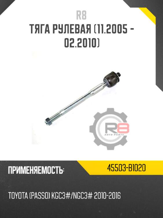 Тяга рулевая с наконечником