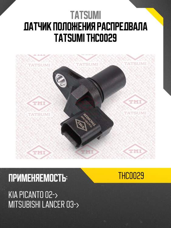 Датчик положения распредвала tatsumi thc0029