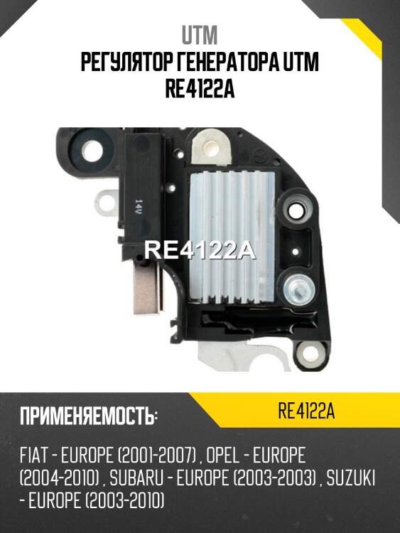 Регулятор генератора utm re4122a
