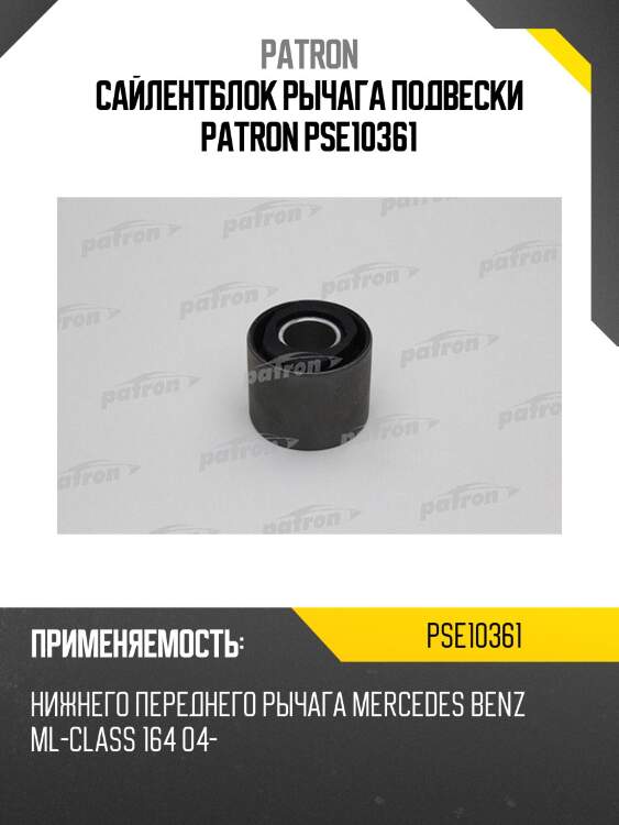 Сайлентблок рычага подвески patron pse10361