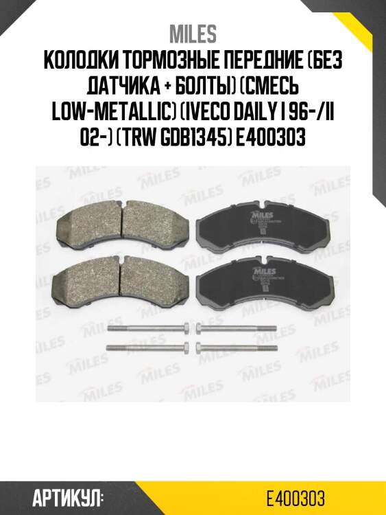 Колодки тормозные передние (без датчика + болты) (смесь low-metallic) (iveco daily i 96-/ii 02-) (trw gdb1345) e400303