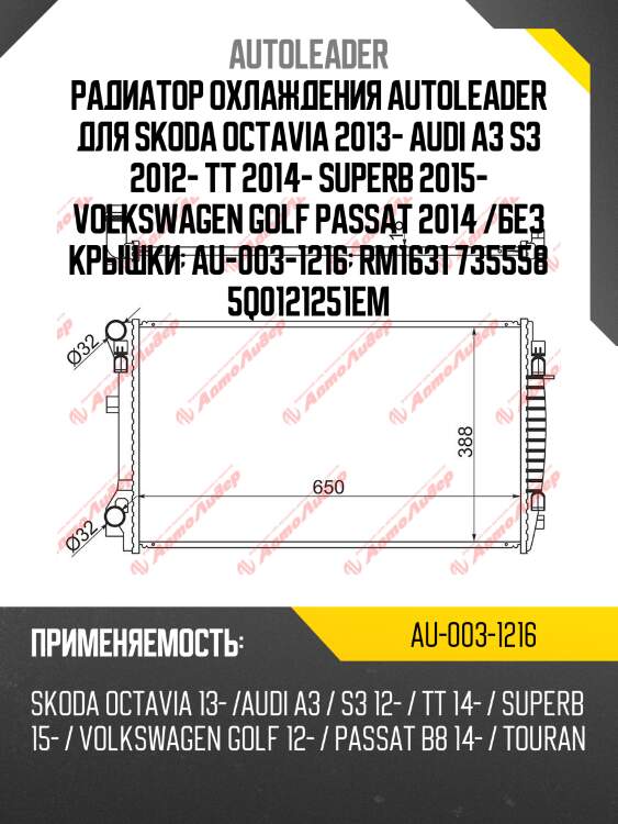 Радиатор охлаждения autoleader для skoda octavia 2013- audi a3 s3 2012- tt 2014- superb 2015- volkswagen golf passat 2014 /без крышки  au-003-1216  rm1631 735558 5q0121251em