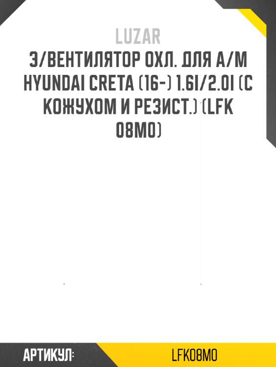 Э/вентилятор охл. для а/м hyundai creta (16-) 1.6i/2.0i (с кожухом и резист.) (lfk 08m0)