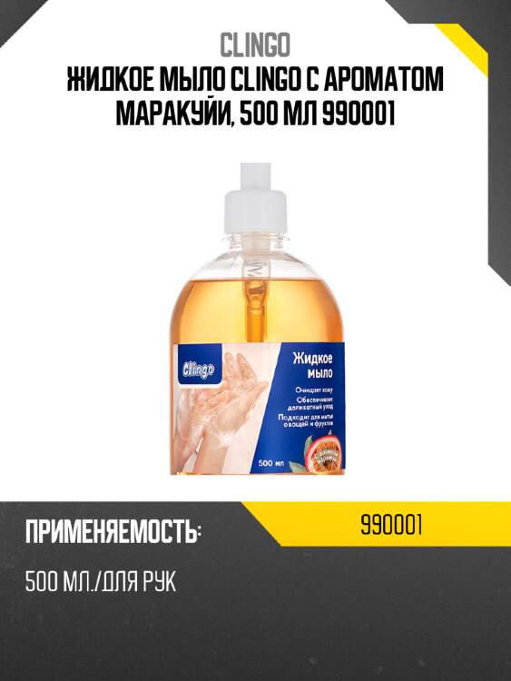 Жидкое мыло clingo с ароматом маракуйи, 500 мл 990001