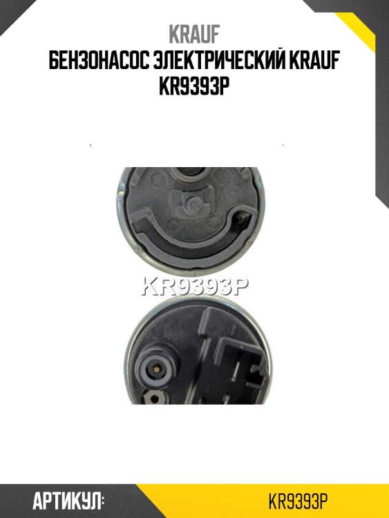 Бензонасос электрический krauf kr9393p