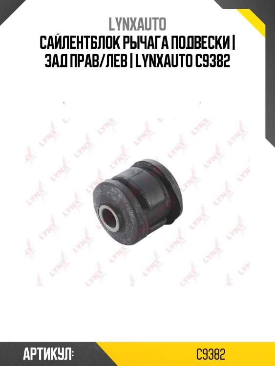 Сайлентблок рычага подвески | зад прав/лев | lynxauto c9382