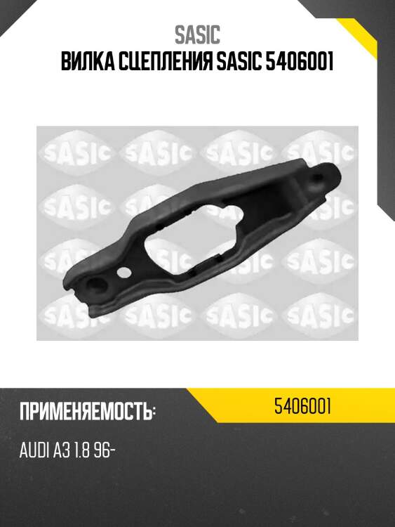 Вилка сцепления skoda octavia (1z) 5406001 sasic